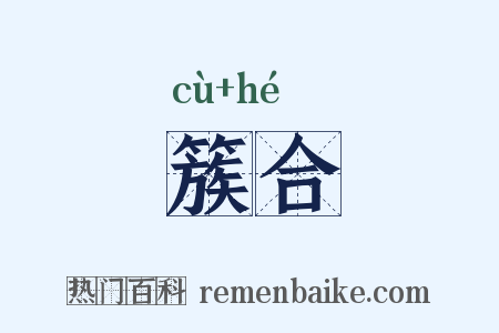 簇合是什么意思的图片
